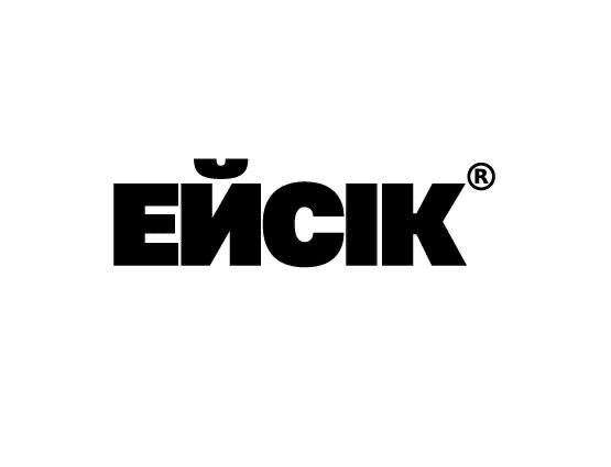 Ейсік