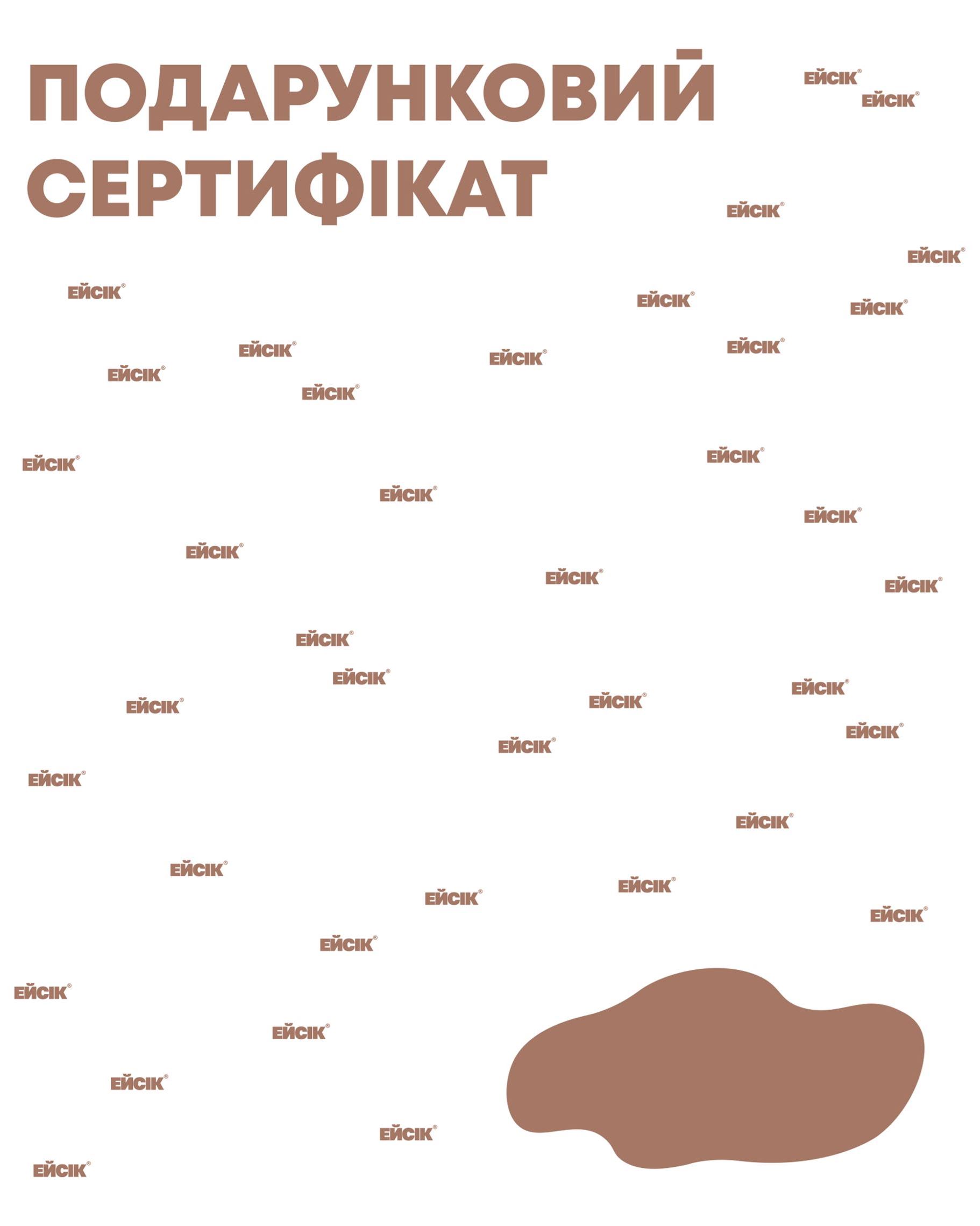 Подарунковий сертифікат